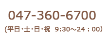 電話：047-360-6700（平日・土・日・祝9時～24時)